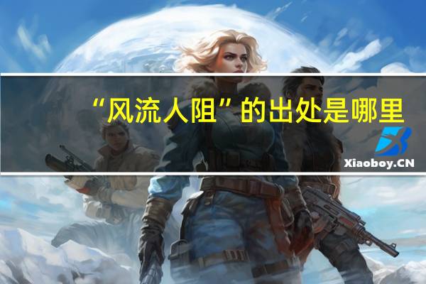 “风流人阻”的出处是哪里