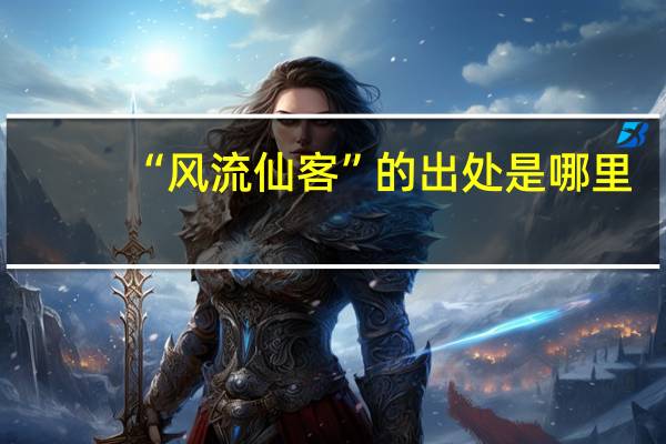“风流仙客”的出处是哪里