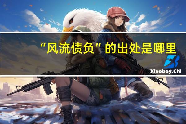 “风流债负”的出处是哪里