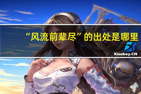 “风流前辈尽”的出处是哪里