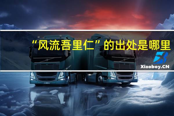 “风流吾里仁”的出处是哪里