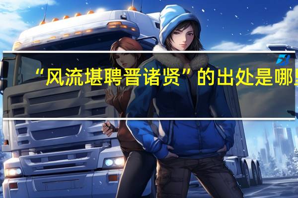 “风流堪聘晋诸贤”的出处是哪里