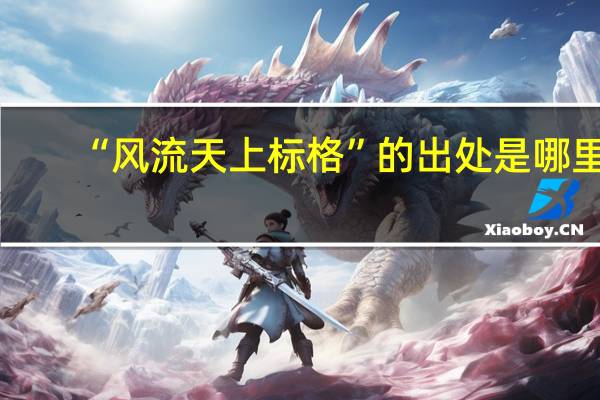 “风流天上标格”的出处是哪里