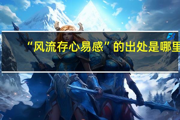 “风流存心易感”的出处是哪里