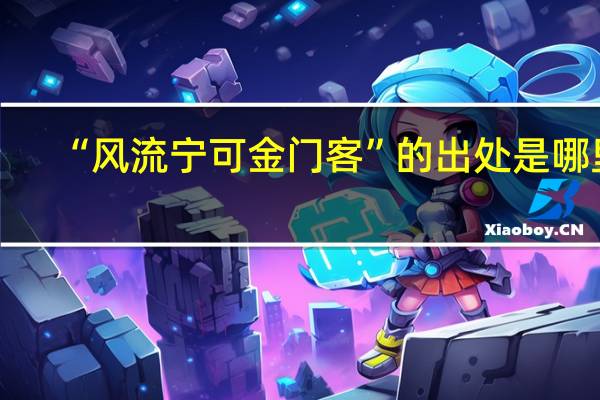 “风流宁可金门客”的出处是哪里