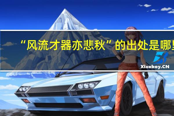 “风流才器亦悲秋”的出处是哪里