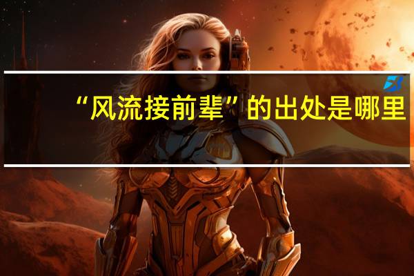 “风流接前辈”的出处是哪里