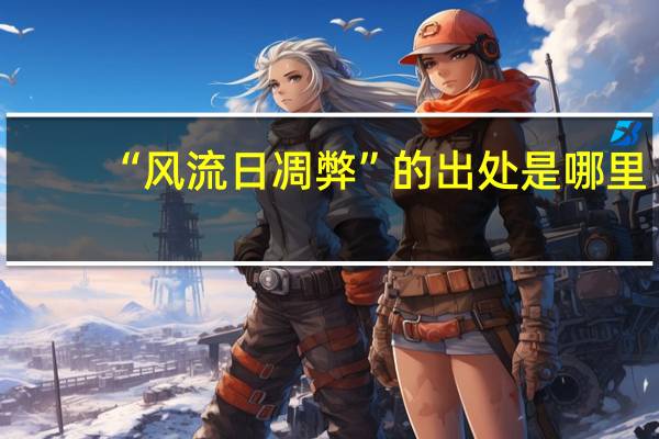 “风流日凋弊”的出处是哪里