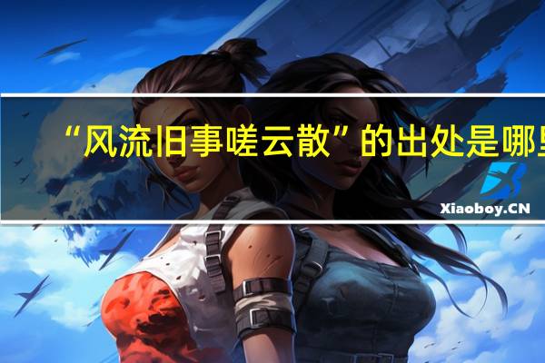 “风流旧事嗟云散”的出处是哪里