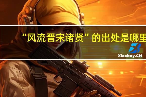“风流晋宋诸贤”的出处是哪里