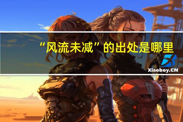 “风流未减”的出处是哪里