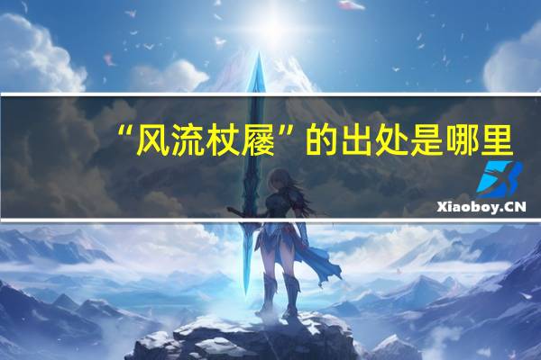 “风流杖屦”的出处是哪里