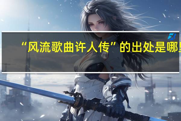 “风流歌曲许人传”的出处是哪里