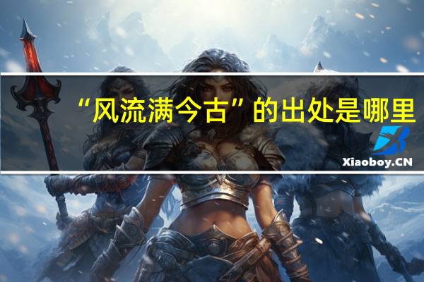 “风流满今古”的出处是哪里