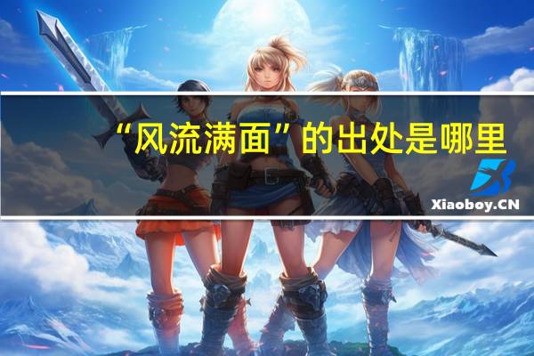 “风流满面”的出处是哪里