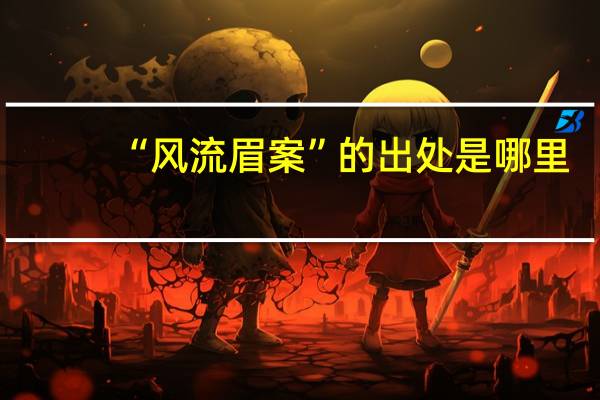 “风流眉案”的出处是哪里