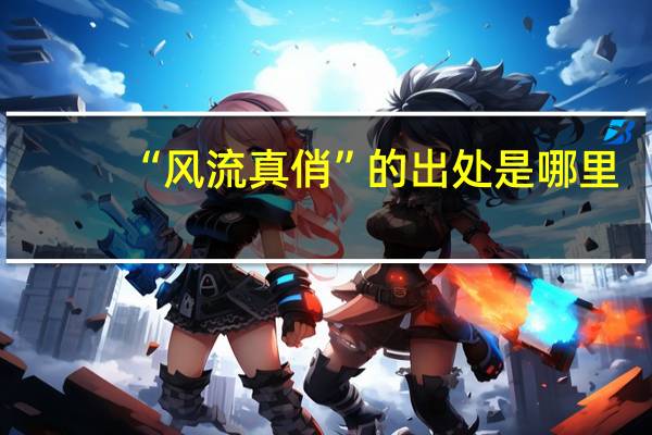 “风流真俏”的出处是哪里