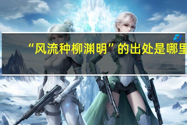 “风流种柳渊明”的出处是哪里