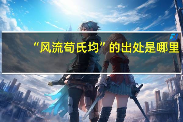 “风流荀氏均”的出处是哪里