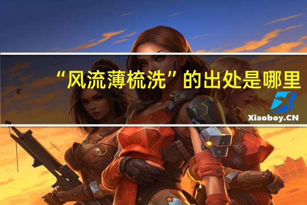 “风流薄梳洗”的出处是哪里