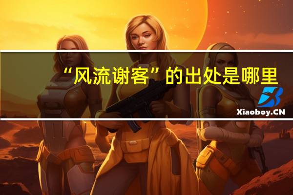 “风流谢客”的出处是哪里