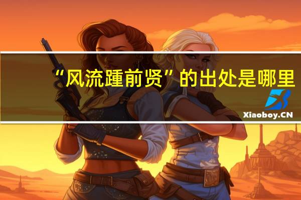 “风流踵前贤”的出处是哪里