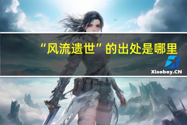 “风流遗世”的出处是哪里