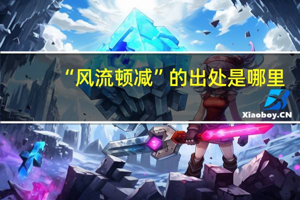 “风流顿减”的出处是哪里