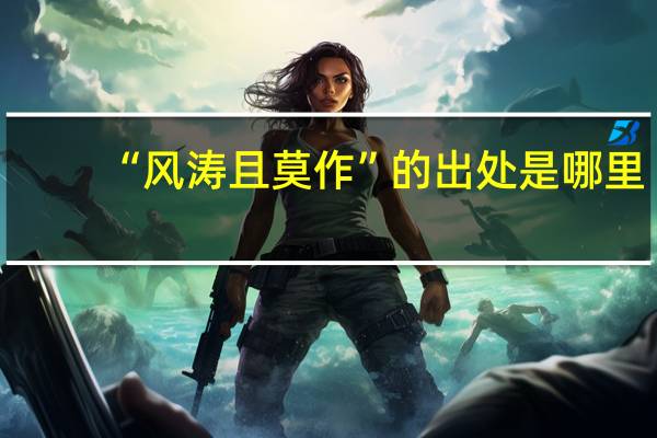 “风涛且莫作”的出处是哪里