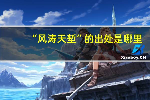 “风涛天堑”的出处是哪里