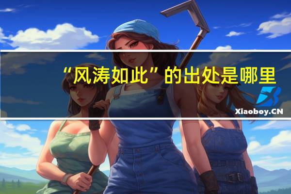 “风涛如此”的出处是哪里