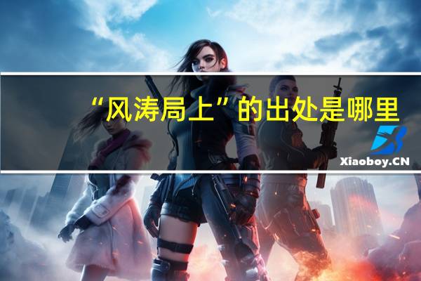 “风涛局上”的出处是哪里