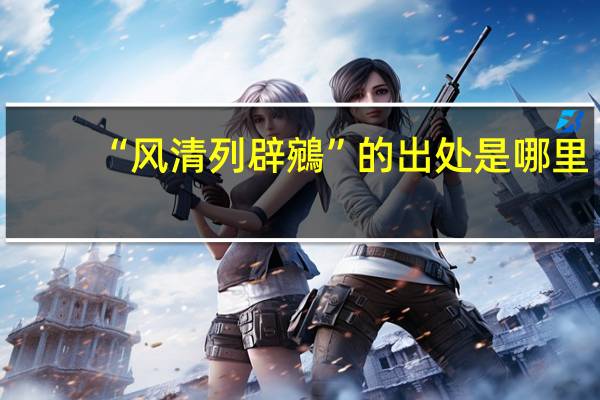 “风清列辟鵷”的出处是哪里