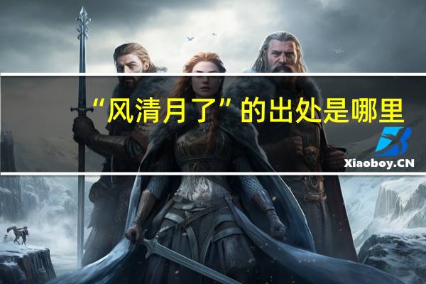 “风清月了”的出处是哪里