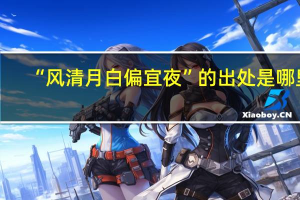 “风清月白偏宜夜”的出处是哪里