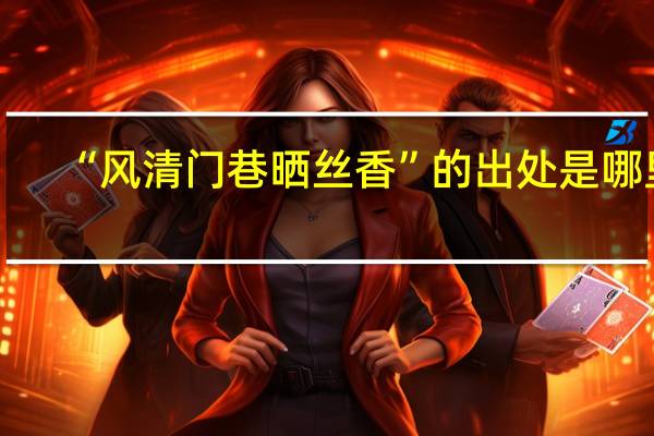 “风清门巷晒丝香”的出处是哪里