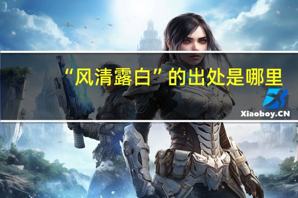 “风清露白”的出处是哪里