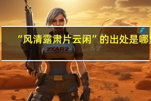 “风清露肃片云闲”的出处是哪里