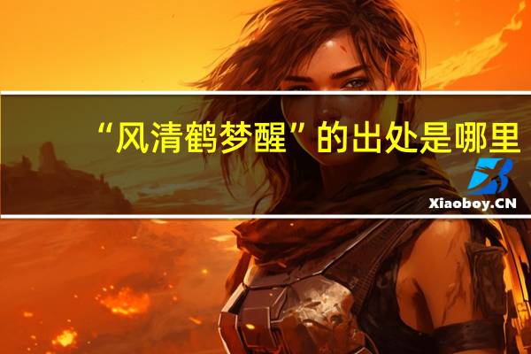 “风清鹤梦醒”的出处是哪里