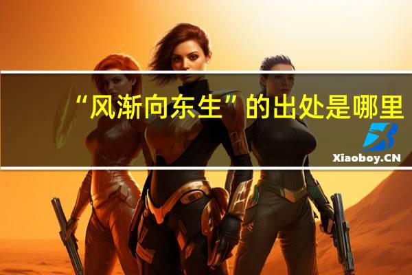 “风渐向东生”的出处是哪里