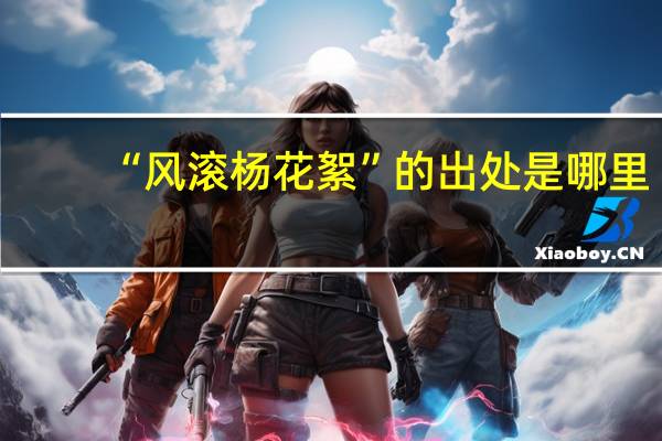 “风滚杨花絮”的出处是哪里