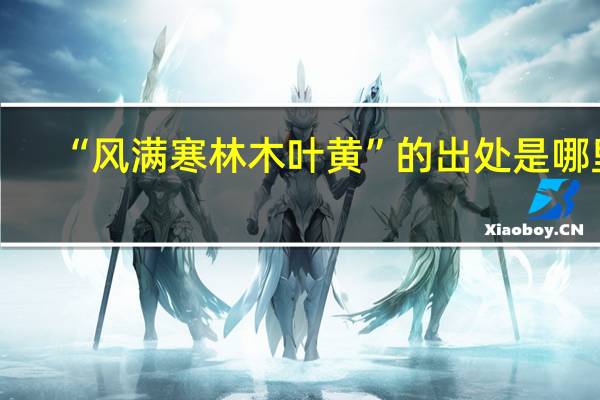 “风满寒林木叶黄”的出处是哪里