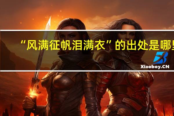 “风满征帆泪满衣”的出处是哪里
