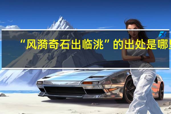 “风漪奇石出临洮”的出处是哪里