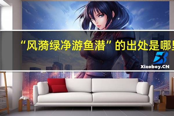 “风漪绿净游鱼潜”的出处是哪里