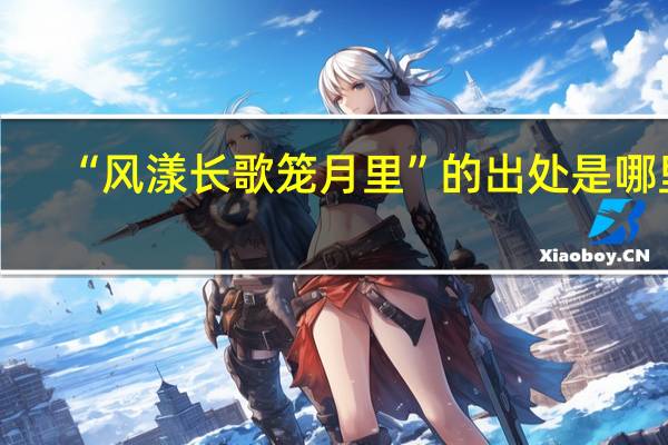 “风漾长歌笼月里”的出处是哪里