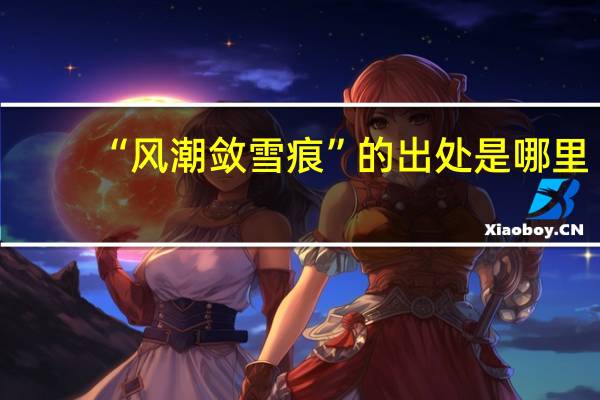 “风潮敛雪痕”的出处是哪里