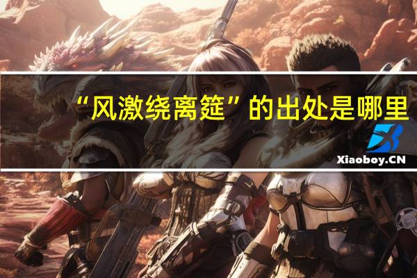 “风激绕离筵”的出处是哪里