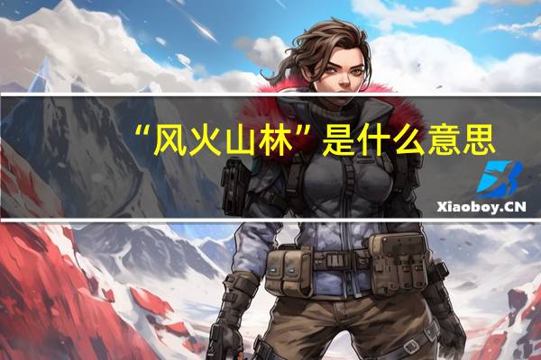 “风火山林”是什么意思