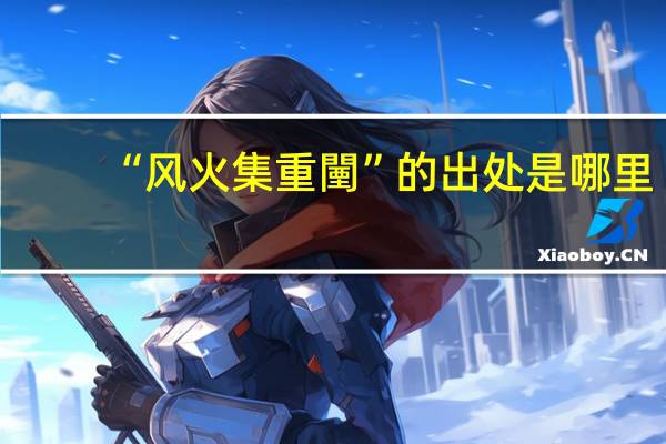 “风火集重闉”的出处是哪里